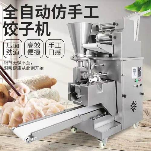 全自动手工水饺水饺机冷冻商用机器All食堂水饺馄饨蒸饺锅贴