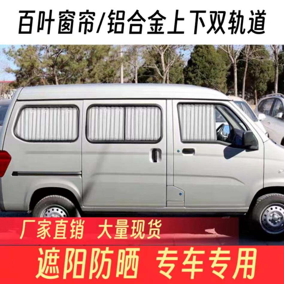 五菱之光宏光S/6376/6389荣光S汽车厢型车窗帘遮阳防晒上下双轨道