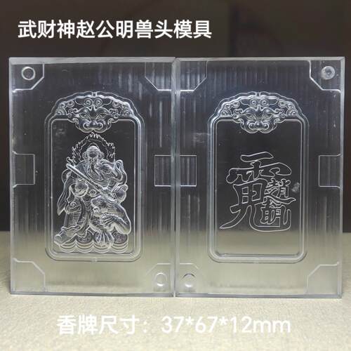 香牌模具 双面武财神赵公明兽人头模型具古法手工制作 合香牌工具