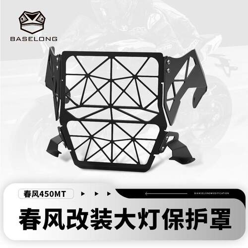 适用24-26款春风450MT 改装大灯罩前大灯护网前照灯护罩450大灯罩