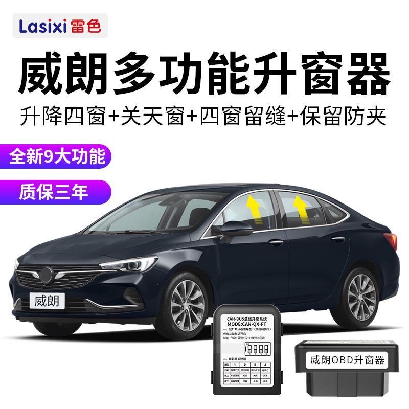 使用于15-21款别克威朗一键自动升窗器obd车窗升降原厂专用改装