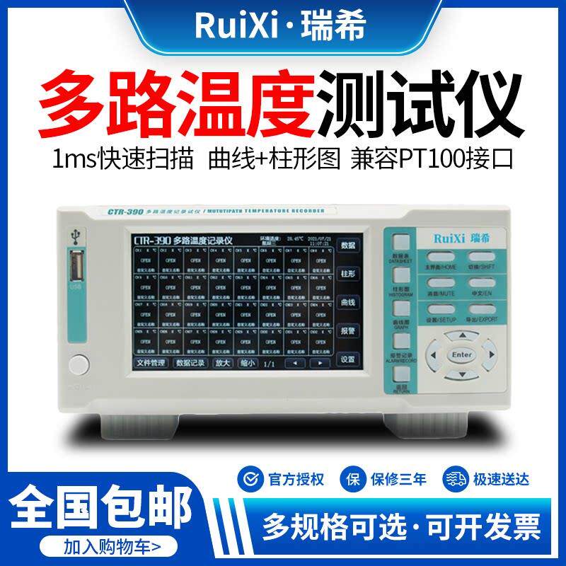 瑞希RuiXi温度记录仪曲线智能8/16路温升测试仪多路温度巡检仪
