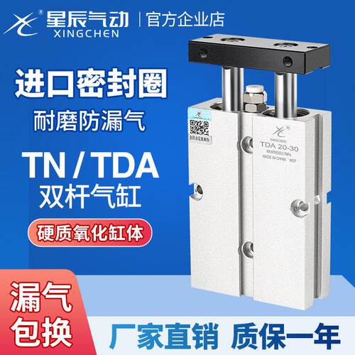 星辰双轴双杆气缸小型气动TDA/TN10-15/16*20X25/32X40/45*50X60S