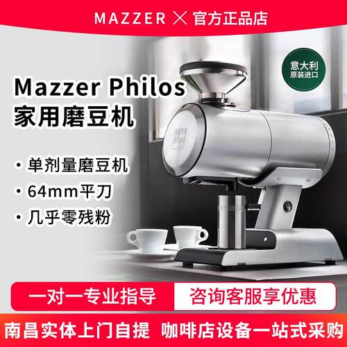 mazzer philos 单剂量意式电动磨豆机家用手冲咖啡自动研磨机商用
