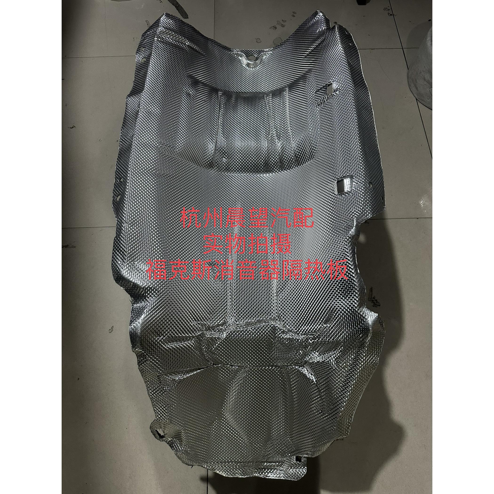 用于福特05-13款福克斯经典排气管隔热板消音器隔热垫/前段消音棉