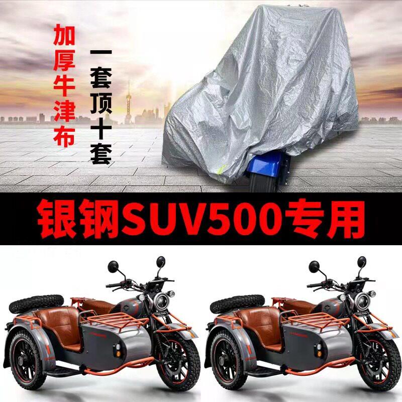 适用银钢SUV500机车偏边三轮车衣车罩防晒防雨防尘加厚牛津布
