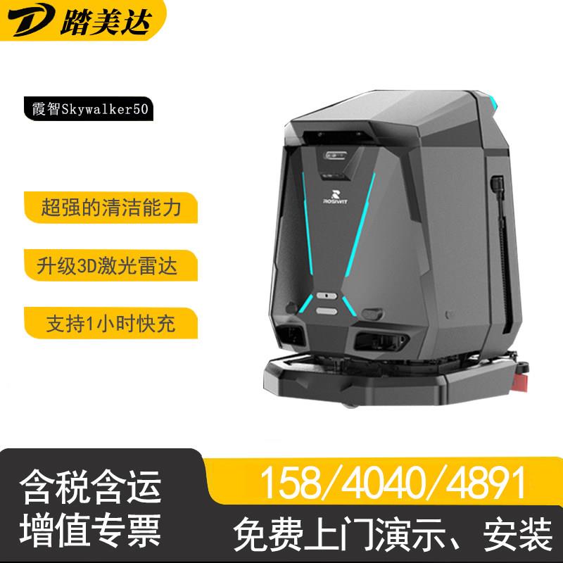 工业全自动智能扫地机器人无人驾驶地面清洁设备工厂车间用洗地机