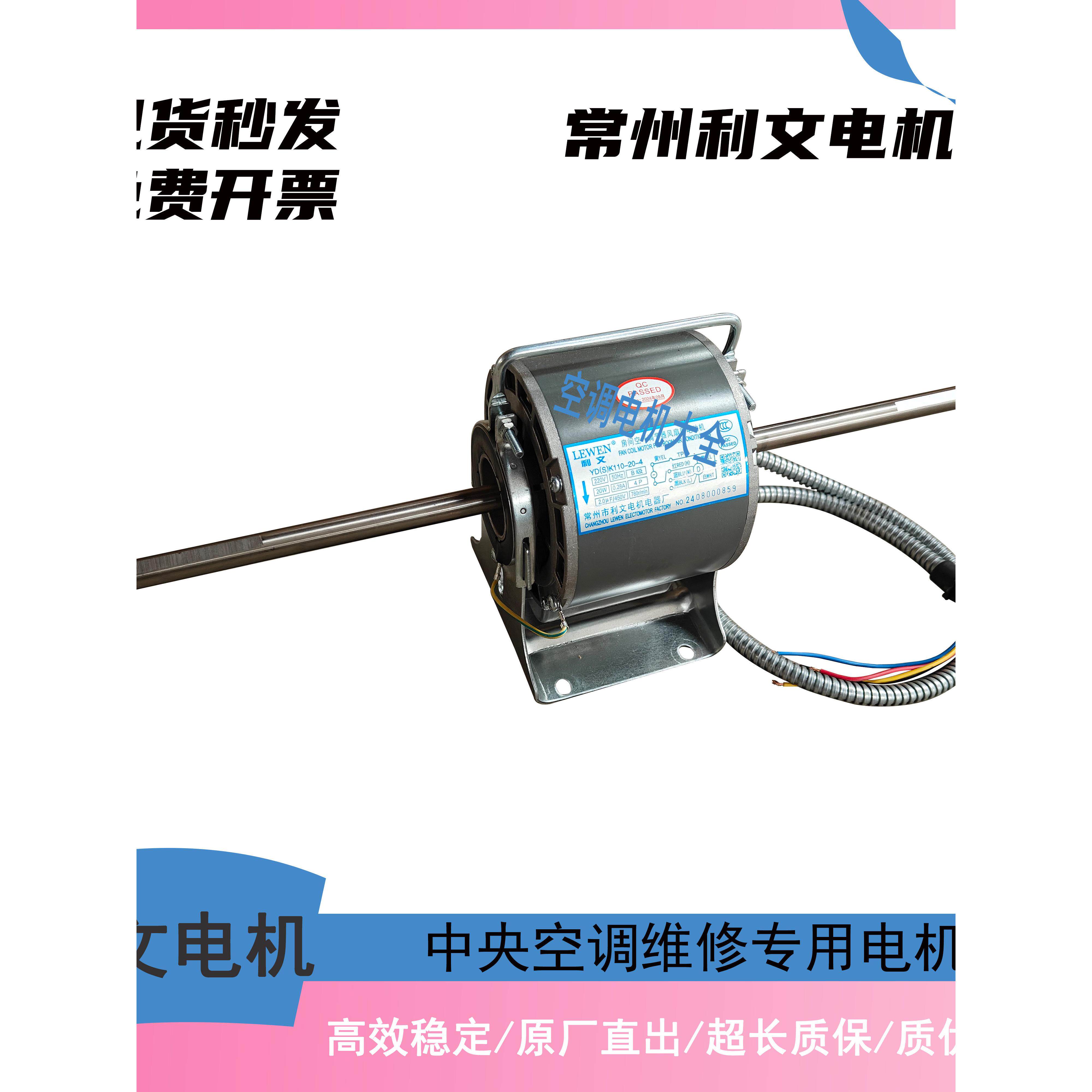 常州利文电机原厂正品中央空调风机盘管纯铜线圈售后维修专用电机