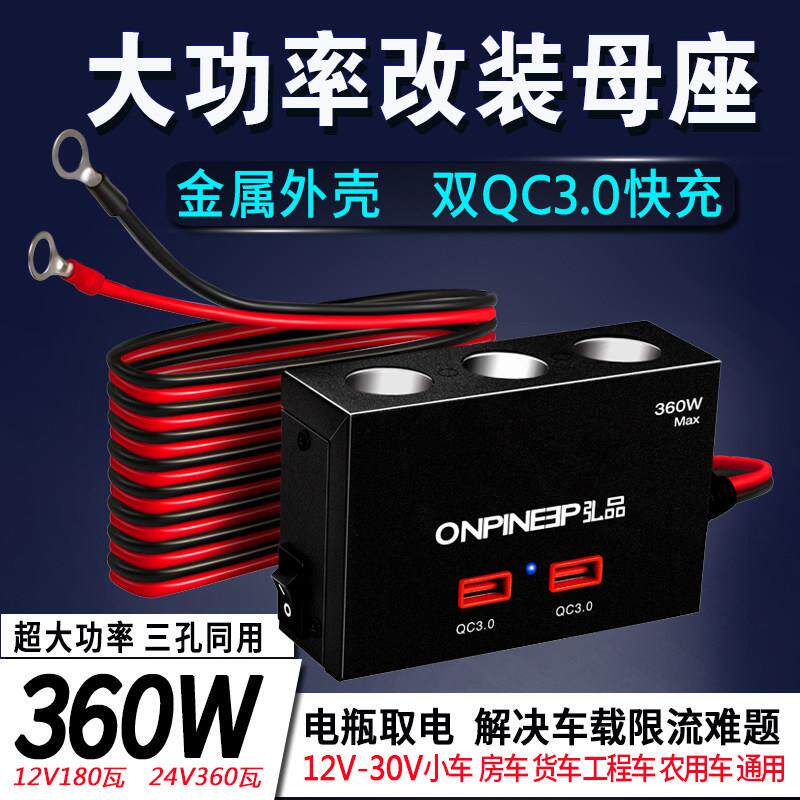 货车大功率改装母座点烟器孔一拖三车载快充电器12V24V电源分支器