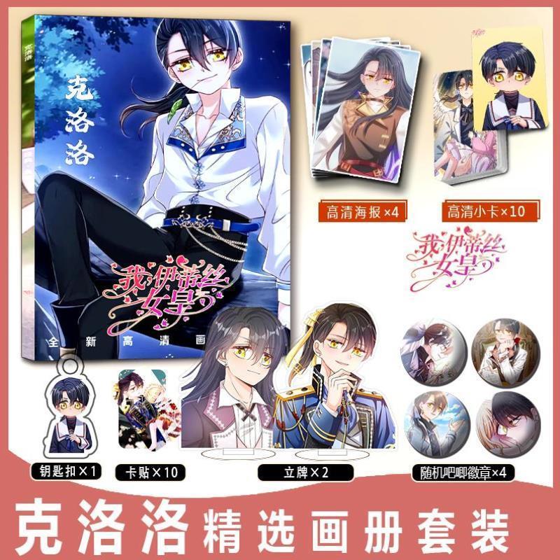 我伊蒂丝女皇克洛洛周边画册集小卡贴亚克力钥匙扣立牌吧唧海报