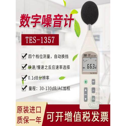 特价！台湾泰仕TES-1357噪音计声级计分贝仪数字式可接延长线进口