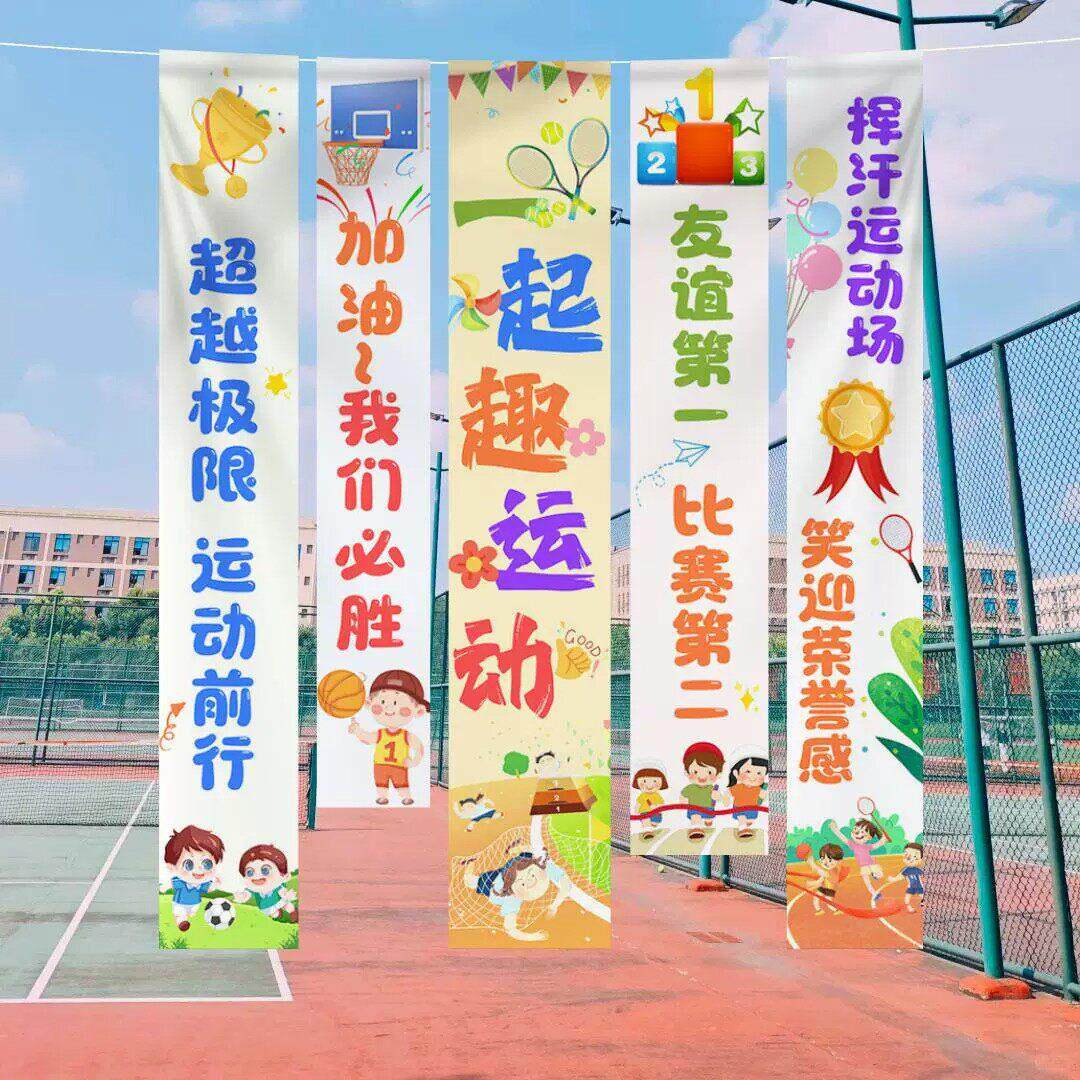 学校运动会布置篮球足球背景挂布装饰体育赛事开幕式挂布条幅吊旗