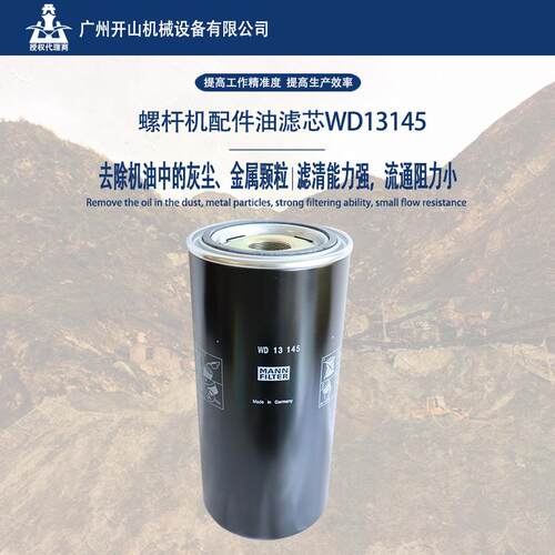 WD13145空压机油滤芯 精密机油过滤器 保养耗材耐高温寿命长