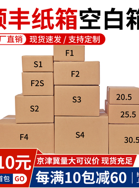顺丰快递纸箱F2S1234号特硬加厚打包发货纸箱 三层五层纸壳子定制