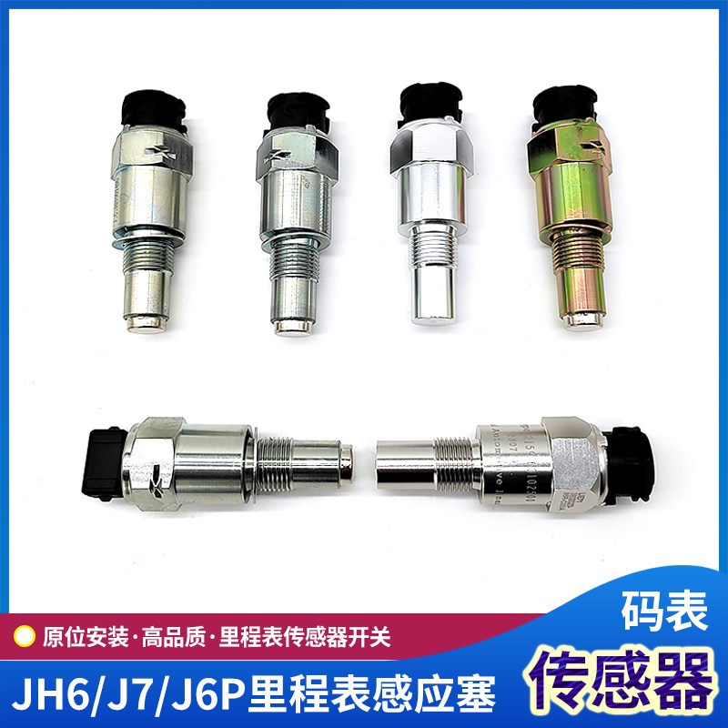 适配解放J6P里程表传感器JH6码表车速表感应器J7迈数开关货车配件