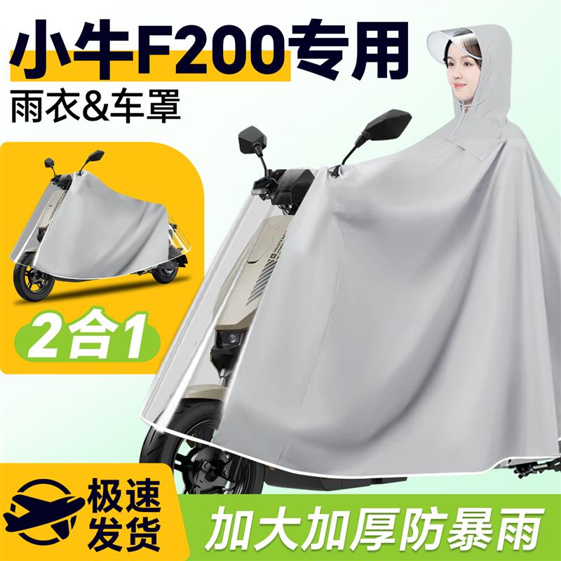 小牛f200电动车2025新款雨衣雨披防雨罩车衣电瓶车防暴雨改装配件