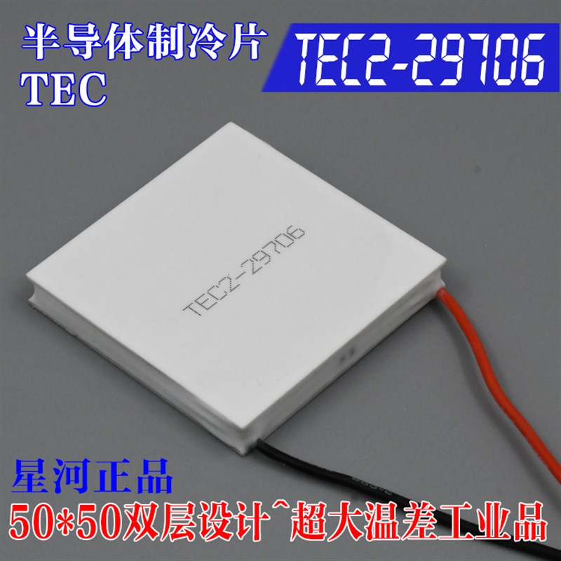 TEC2-29706 双层DC24V电子半导体制冷片一级工业品大温差50*50mm