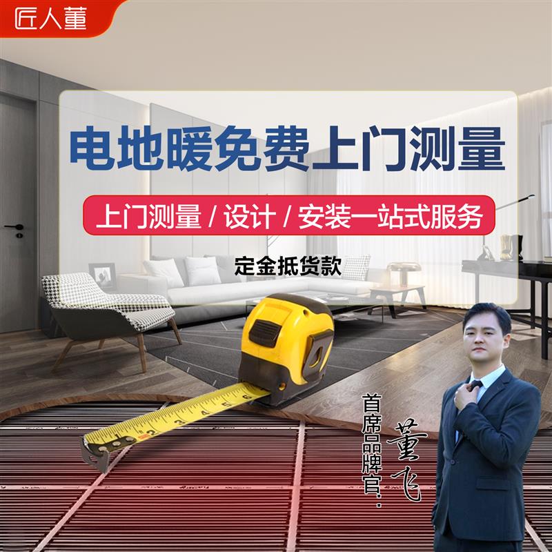 匠人董石墨烯电地暖家用智能电地热系统电热膜发热线全屋地暖安装