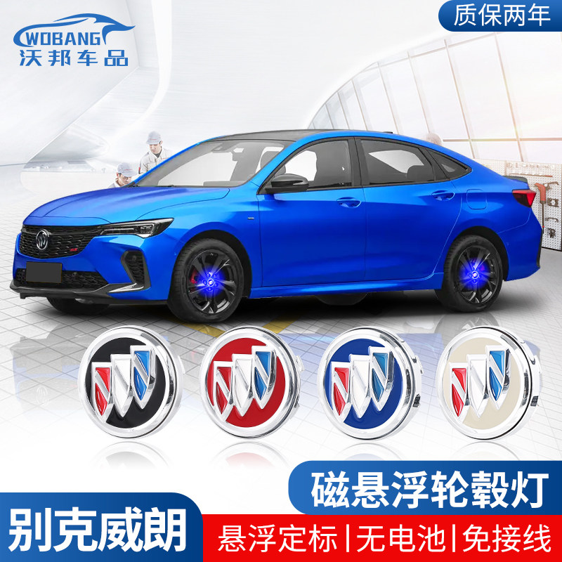 别克威朗pro磁悬浮轮毂灯车内装饰用品大全改装轮胎车标发光盖灯