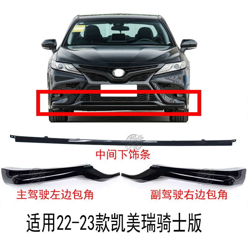 21 22 23款凯美瑞骑士锋尚版前杠饰条前保险杠包角下饰条护角亮条