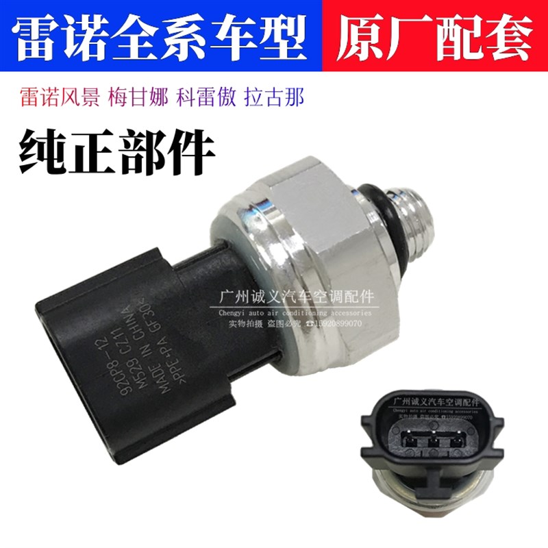 适用雷诺风景空调压力开关梅甘娜科雷傲拉古那压力感测器高压开关