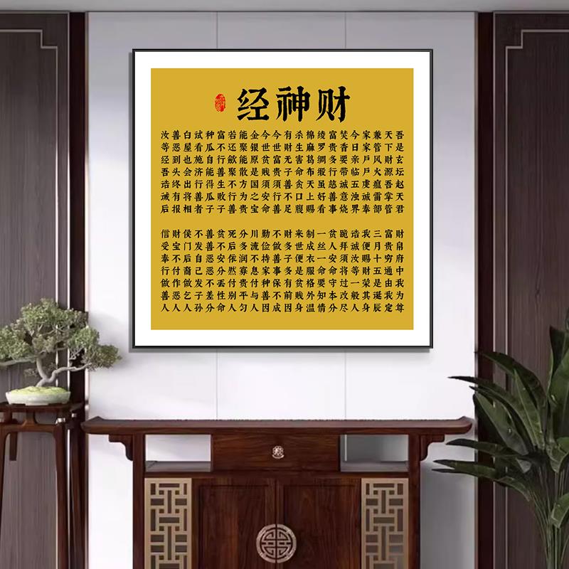 财神经字画挂画佛堂财神爷后面背景墙佛龛供桌神台客厅装饰画定制