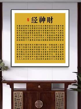财神经字画挂画佛堂财神爷后面背景墙佛龛供桌神台客厅装饰画定制