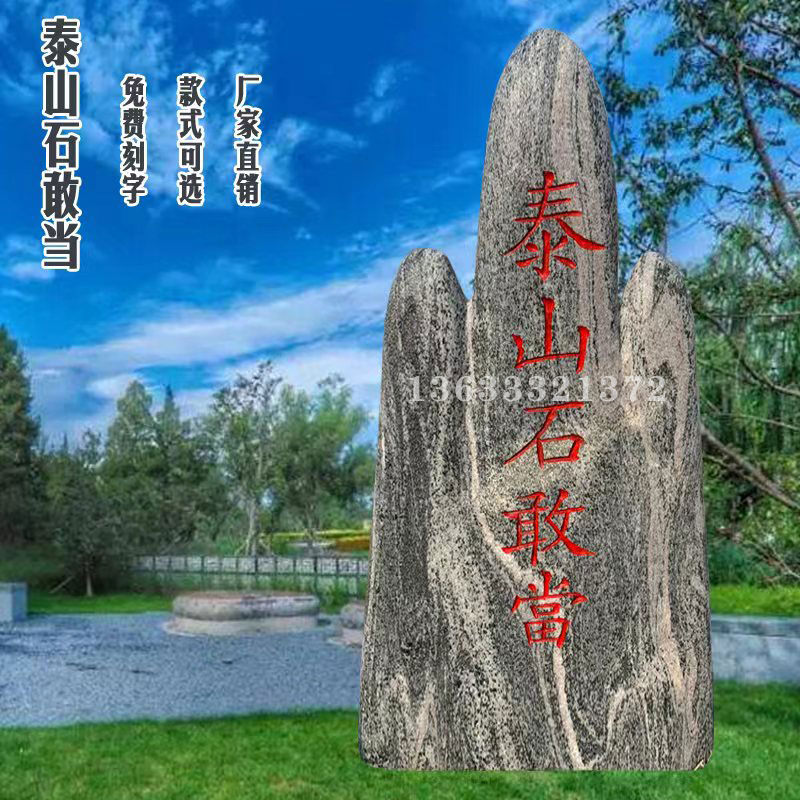 正宗泰山石敢当镇宅家用天然原石靠山石头室外化路冲旺运补缺角