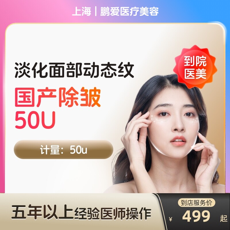 【到店医美】上海鹏爱医疗美容国产除皱50u除皱针对动态皱纹