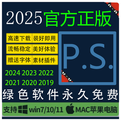 PS软件Photoshop2025/2024远程包安装下载mac苹果win全家桶Adobe