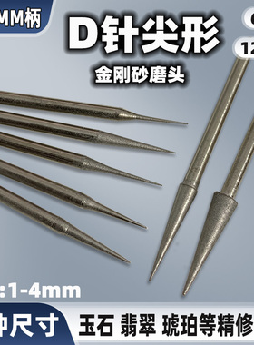 D针尖针细砂磨头1200目修光针玉雕磨针翡翠玉石抛光打磨雕刻工具