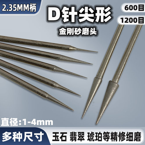 D针尖针细砂磨头1200目修光针玉雕磨针翡翠玉石抛光打磨雕刻工具
