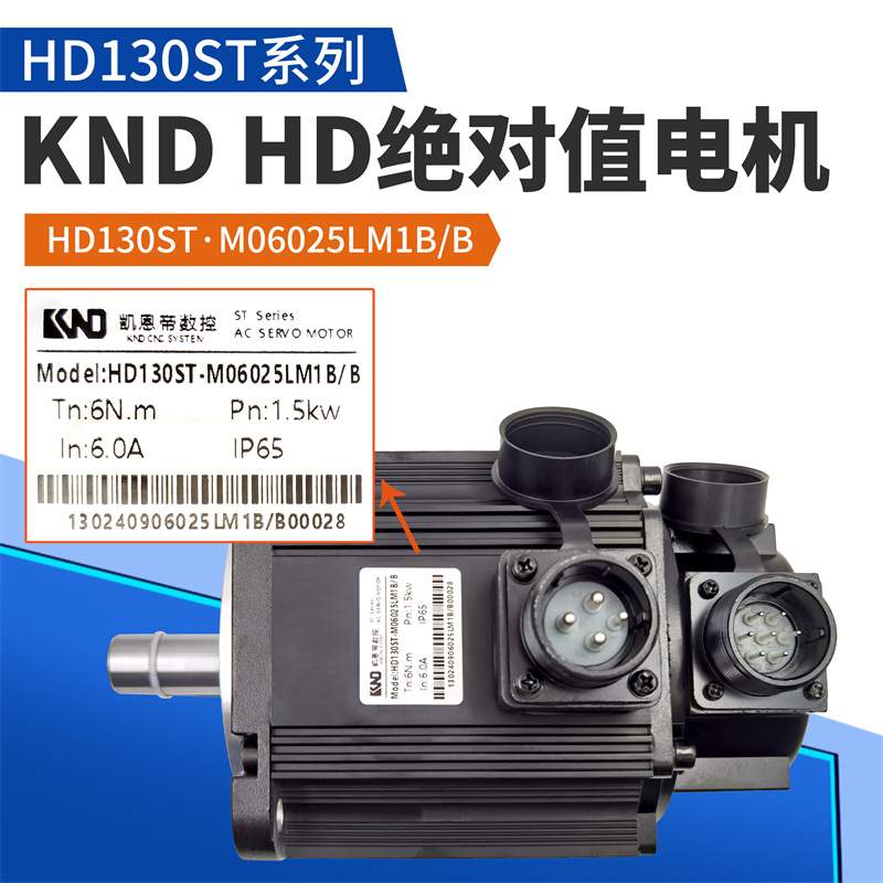 KND凯恩帝伺服电机HD130ST-M06025LM1B绝对值电机110ST-M04030LMB