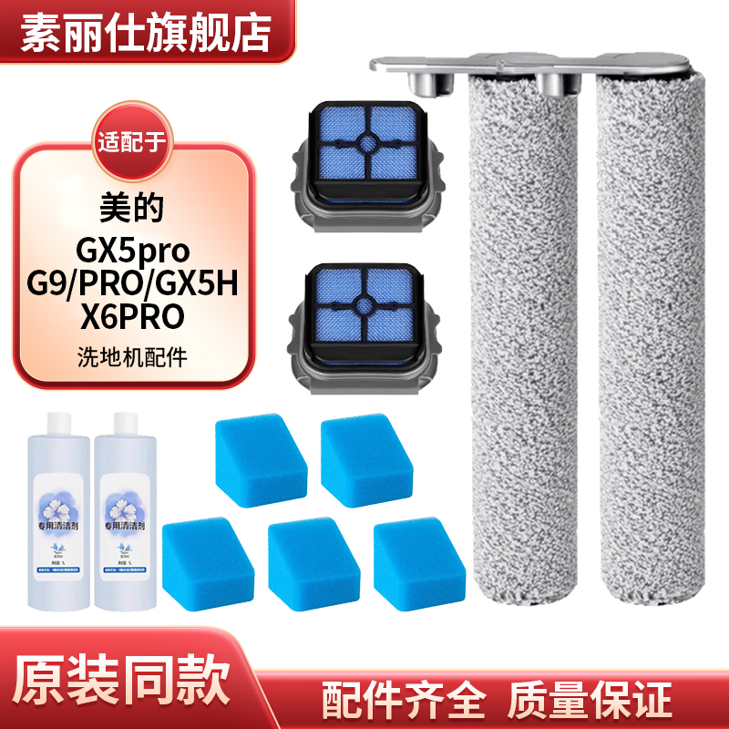 适配美的GX5pro洗地机配件gx5h滚刷主刷g9过滤网gx5清洁液x6pro