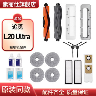 适配追觅扫地机DreameBot L20 Ultra 配件主胶刷滤网边刷抹布耗材