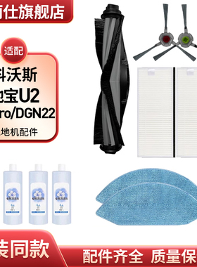适配科沃斯地宝U2/U2 Pro/DGN22扫地机器人抹布主刷边刷滤网配件