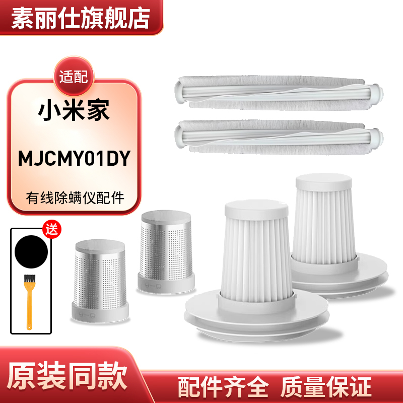 配小米家用有线除螨仪真空吸尘器MJCMY01DY过滤网棉芯滚刷金属网