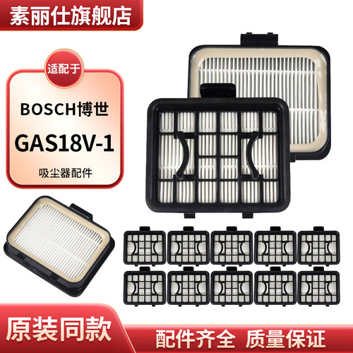适配BOSCH博世18V锂电吸尘器GAS18V-1滤芯扫地机器人配件滤芯滤网
