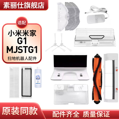 配小米米家扫地机器人G1配件MJSTG1滚刷滤网边刷拖布主刷盖板水箱