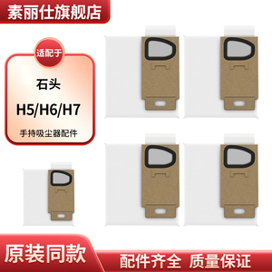 适配石头手持无线吸尘器H5/H6/H7配件集尘袋一次性免洗灰尘垃圾袋