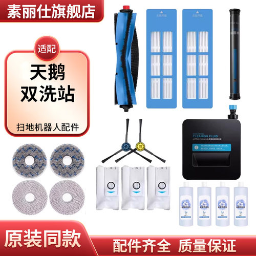 适配小天鹅双洗站扫地机器人配件边刷集尘袋清洁液抹布拖布