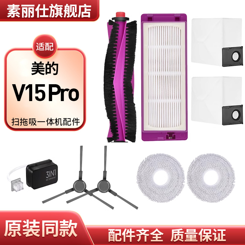 适配美的灵眸扫地机器人V15Pro扫拖吸一体配件拖抹布滚刷边刷耗材