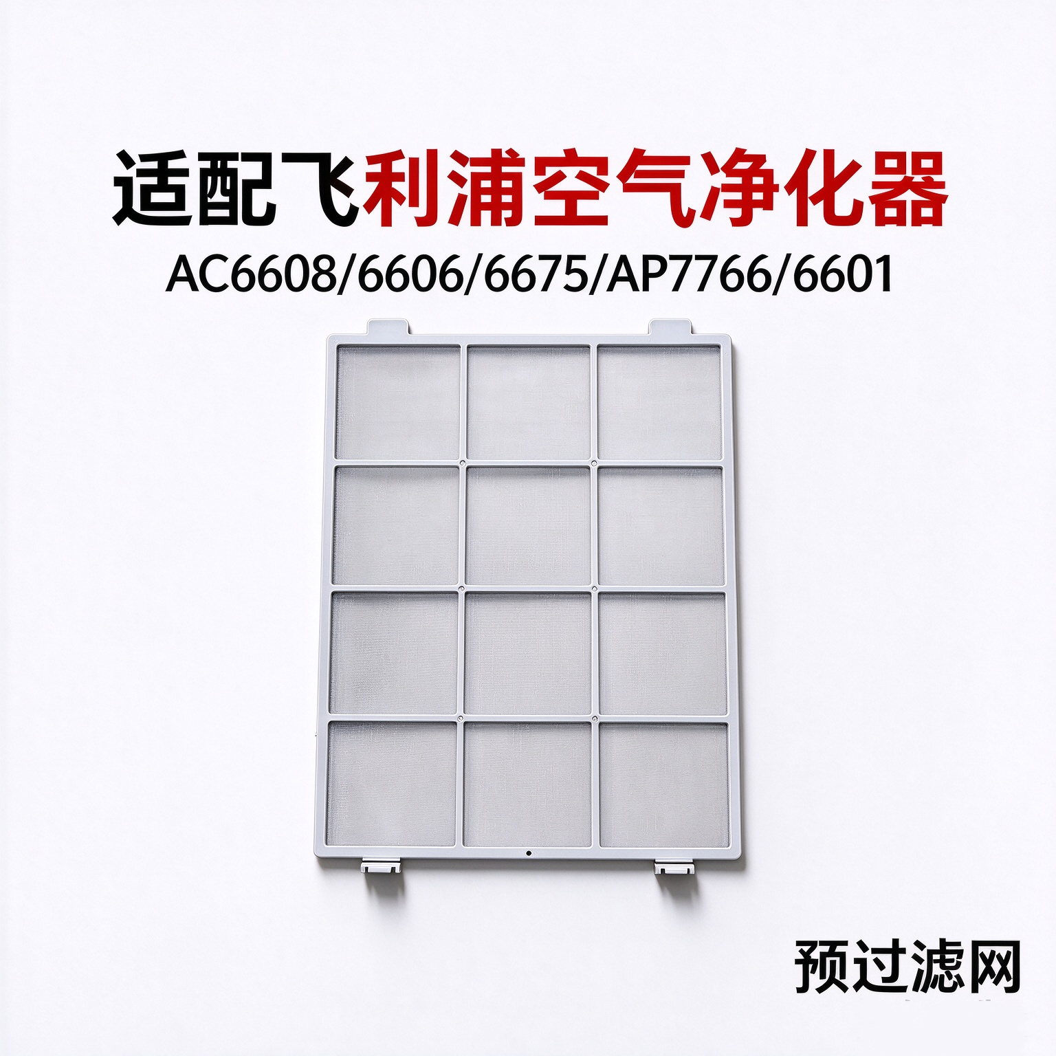 适配飞利浦空气净化器AC6608 6606 6675 AP7766 6601预过滤网配件