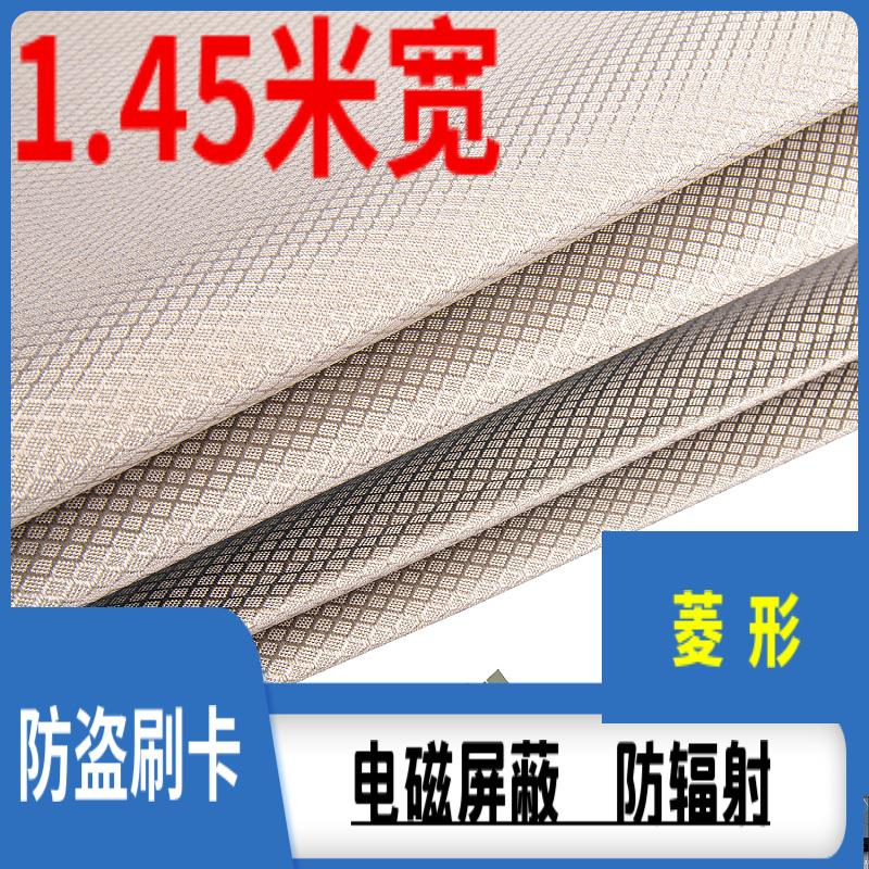 1.45菱形格防辐射防消磁防盗刷卡RFID屏蔽手机信号钱包里布导电布