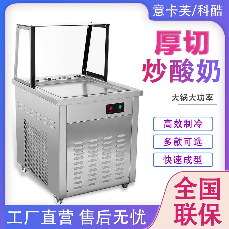 意卡芙KK500FL-1炒酸奶机商用炒冰机全自动冻酸奶冰淇淋卷大锅面
