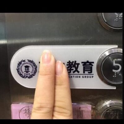 室内提示标识标牌方向医院电梯间电梯按钮指示牌客梯标贴自粘按键