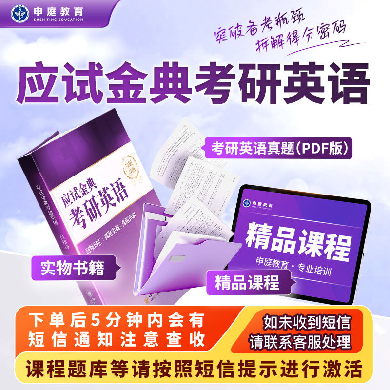 申庭教育2026年应试金典考研英语