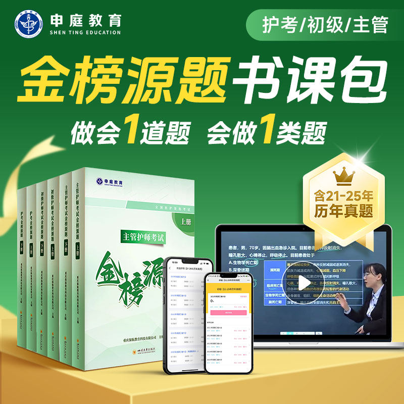 申庭教育2026年【主管/初级/护考护师考试金榜源题书课包】备考主管308初级护师护士执业资格护理学考试历年真题轻松过非人卫版