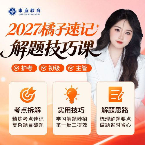 申庭教育2027年【橘子老师护考/初级/主管护师考试速记解题技巧课】主管护师网课视频精讲课备考中级368护理学零基础精品课程直播