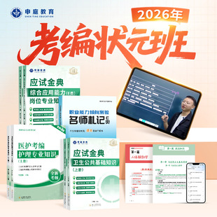 申庭教育2026年【护理考编状元班】医疗卫生事业编制考试公开招聘用书综合应用能力职测新大纲公共医学基础知识题库护士考编制用书